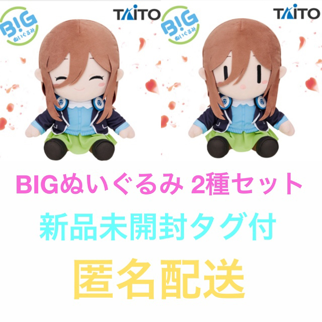 TAITO - 中野三玖 BIGぬいぐるみ 2種セット【新品】の通販 by よめめの