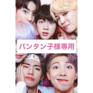 ボウダンショウネンダン(防弾少年団(BTS))のバンタン子様専用ページ⸜❤︎⸝‍(アイドルグッズ)