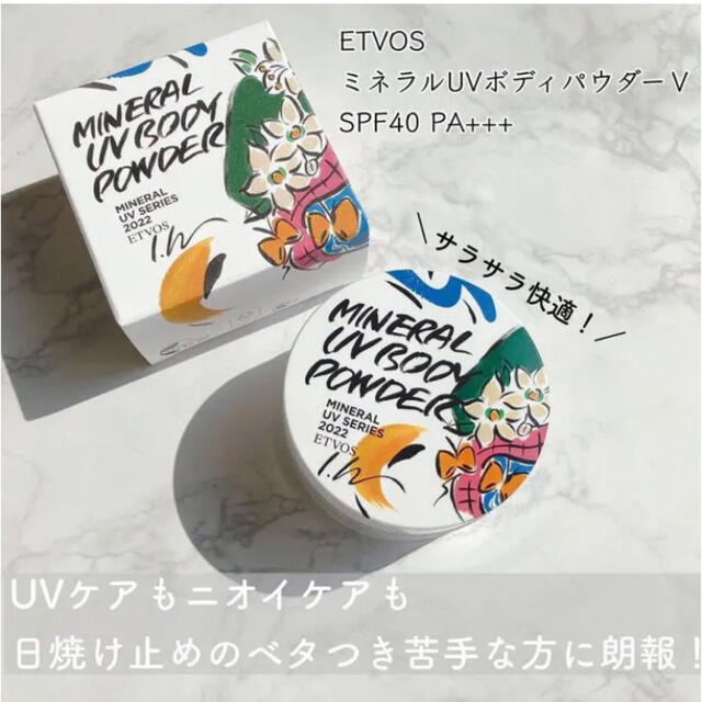 ETVOS(エトヴォス)のETVOS  ミネラルUVボディパウダー 2022 コスメ/美容のボディケア(日焼け止め/サンオイル)の商品写真