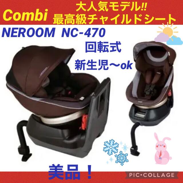 【☆美品☆】コンビ☆チャイルドシート☆ネルームエッグショック☆新生児OK☆回転式