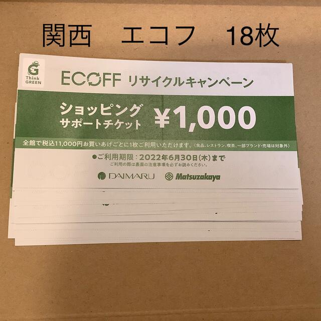 大丸　エコフ　ショッピングサポートチケット　18枚　関西（心斎橋梅田神戸京都）