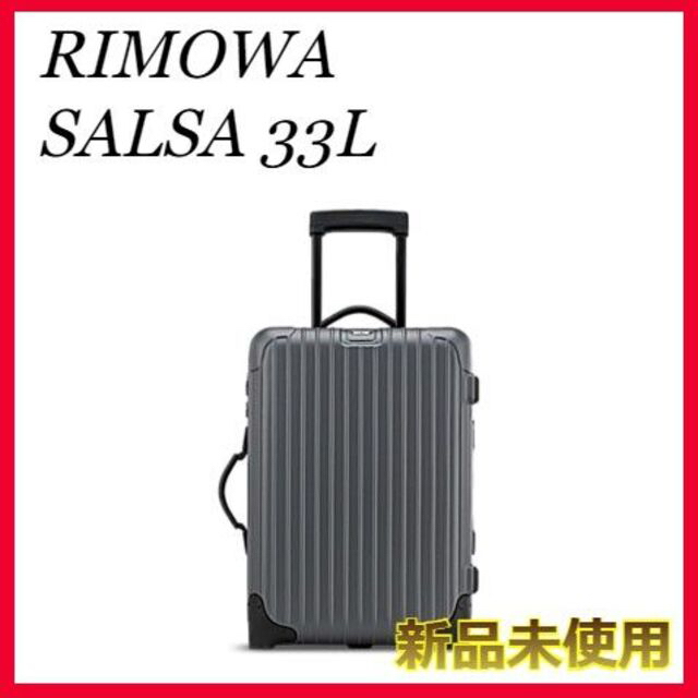 rimowa【新品未使用】【RIMOWA】マッドグレー　サルサ　33L