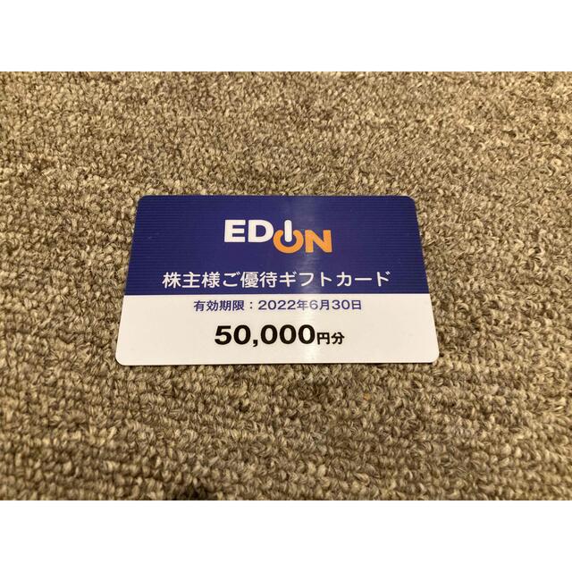 エディオン　株主優待　50000円分