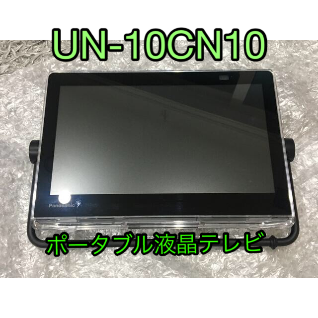 展示品・保証付 プライベートビエラ◆UN-10CN10・10型◆ポータブルテレビ