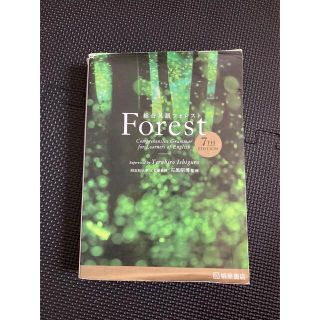 総合英語Forest(語学/参考書)