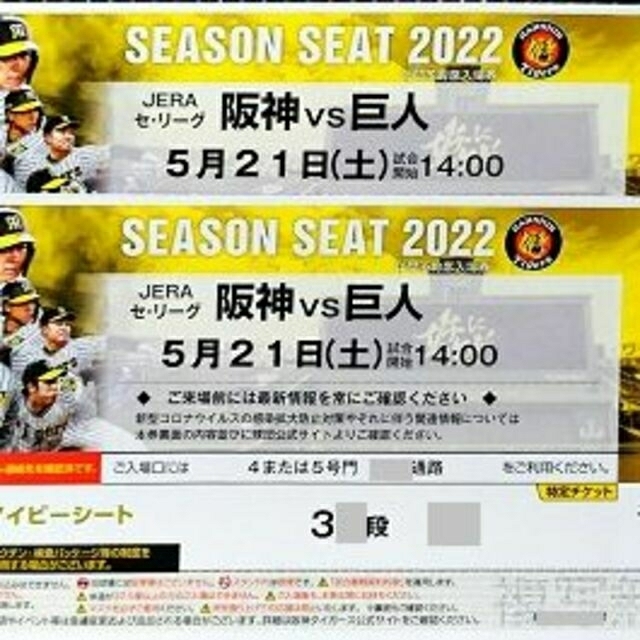 前席なし!通路横含む５/２１(土)阪神×巨人 甲子園年間予約アイビーペア