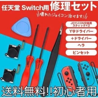 便利！数量限定 　ニンテンドー　スイッチ 　ジョイコン修理セット Switch(その他)