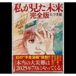 私が見た未来　完全版　たつき諒　幻の“予言漫画"復刻‼︎(女性漫画)
