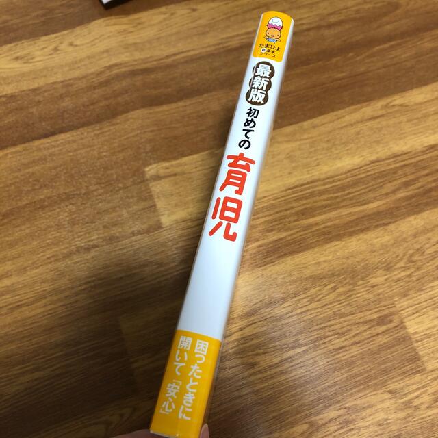 初めての育児 新生児から3才までの育児が月齢別にわかる! 最新版