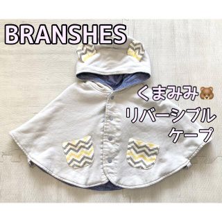 ブランシェス(Branshes)のベビー服　子供服　ブランシェス　リバーシブル　ケープ　ポンチョ　男の子　女の子(ジャケット/コート)