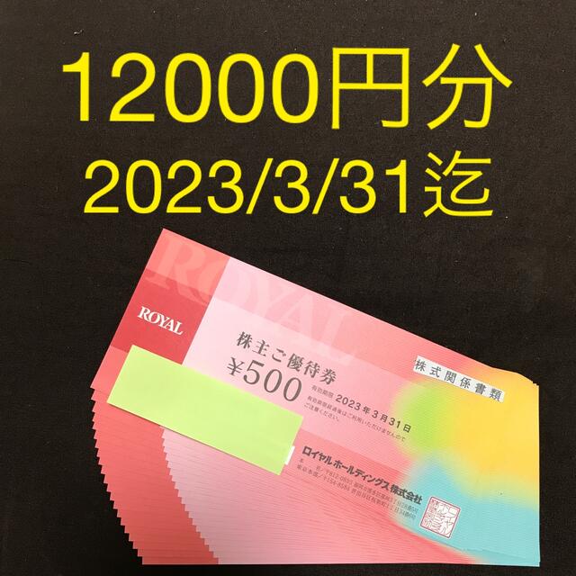 ロイヤルホスト 株主優待券 12000円分③ 数量は多い 4104円引き www