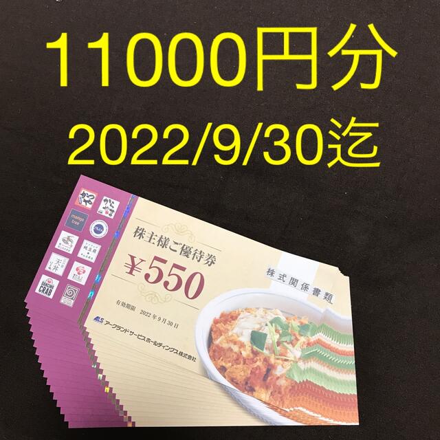 【希少!!】優待券/割引券かつや アークランドサービスホールディングス 株主優待券 11000円分②