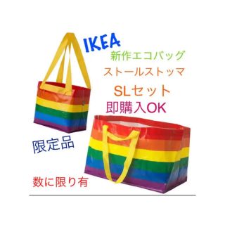 イケア(IKEA)のIKEA エコバッグ　ストールストッマ　 マルチカラー　S.Lセット　即購入OK(収納/キッチン雑貨)