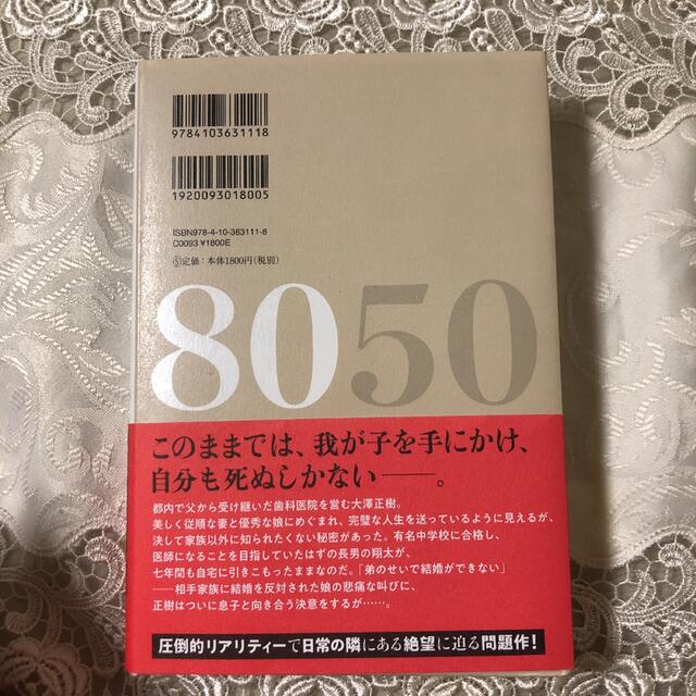 林真理子　小説8050 エンタメ/ホビーの本(文学/小説)の商品写真