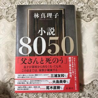 林真理子　小説8050(文学/小説)