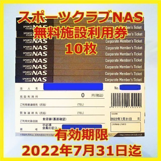 送料込☆10枚☆スポーツクラブ NAS 施設利用券 有効期限2022/7/31