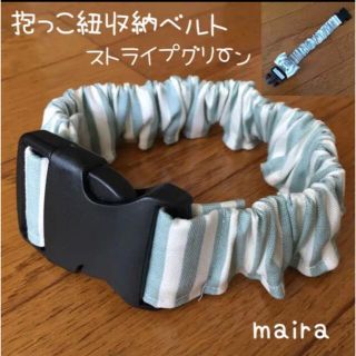 抱っこ紐収納ベルト☆抱っこ紐まとめバンド☆ボーダーグリーン(外出用品)