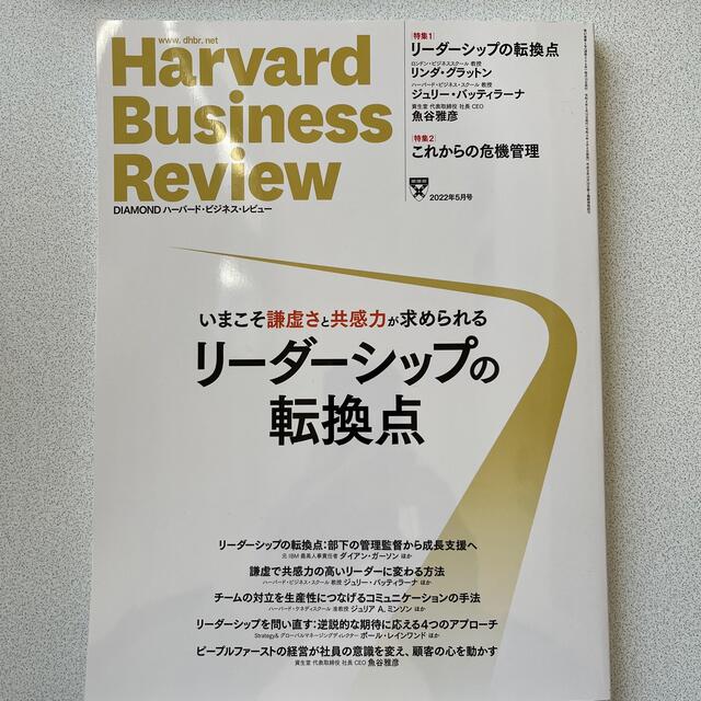 ダイヤモンド社(ダイヤモンドシャ)のHarvard Business Review 2022年 5月号 エンタメ/ホビーの雑誌(ビジネス/経済/投資)の商品写真