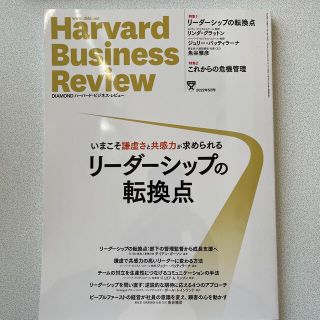 ダイヤモンドシャ(ダイヤモンド社)のHarvard Business Review 2022年 5月号(ビジネス/経済/投資)