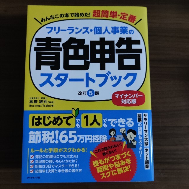 フリ－ランス・個人事業の青色申告スタ－トブック 改訂５版 エンタメ/ホビーの本(ビジネス/経済)の商品写真