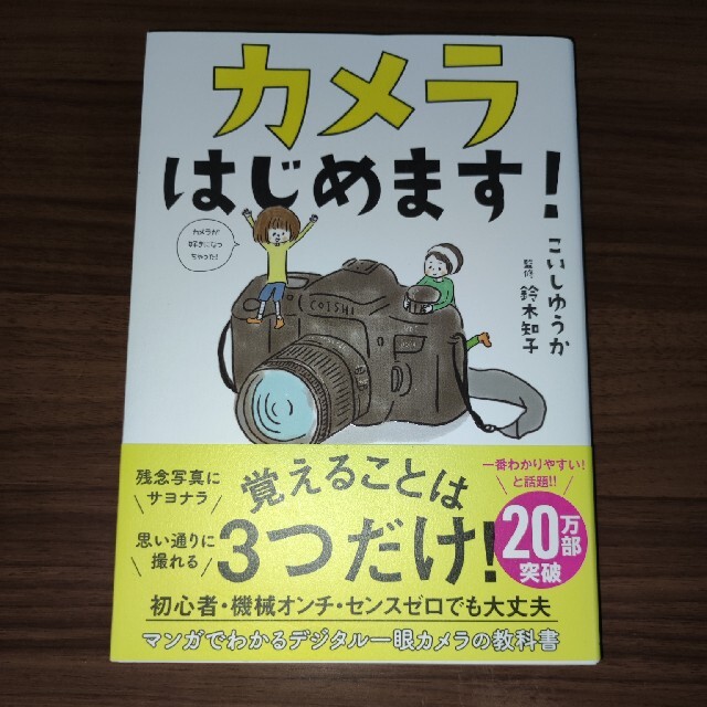 カメラはじめます！ エンタメ/ホビーの本(趣味/スポーツ/実用)の商品写真