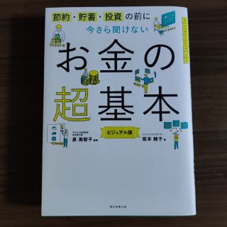 今さら聞けないお金の超基本 節約・貯蓄・投資の前に(その他)