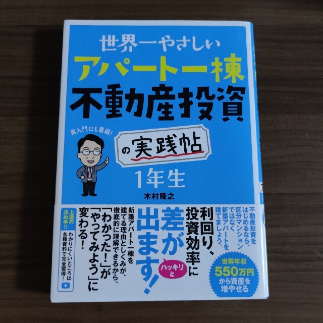 世界一やさしいアパート一棟不動産投資の実践帖　１年生 エンタメ/ホビーの本(ビジネス/経済)の商品写真