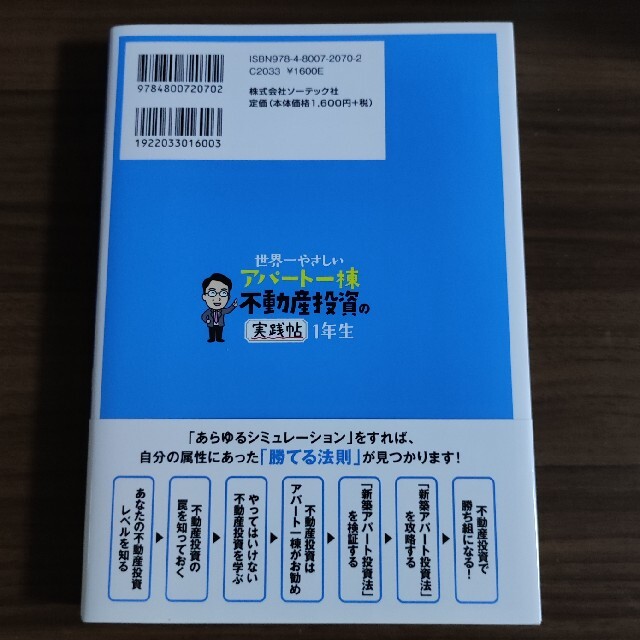 世界一やさしいアパート一棟不動産投資の実践帖　１年生 エンタメ/ホビーの本(ビジネス/経済)の商品写真