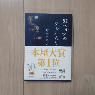 ５２ヘルツのクジラたち(その他)