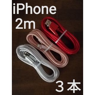 iPhone用充電ケーブル 高品質 ライトニングケーブル 2m3本set(バッテリー/充電器)