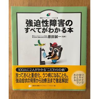 コウダンシャ(講談社)の強迫性障害のすべてがわかる本(人文/社会)