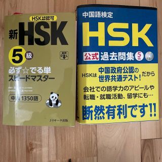 HSK5級　２冊セット　中国語検定ＨＳＫ公式過去問集５級  必ずでる単(資格/検定)