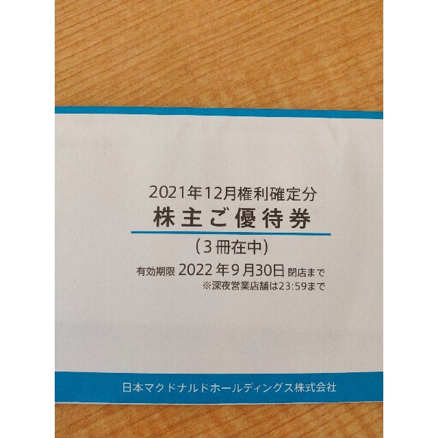 マクドナルド株主優待券 3冊セット | restaurantelburladero.com