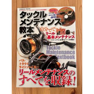 りんせつあ様専用　タックルメンテナンス教本 (趣味/スポーツ/実用)