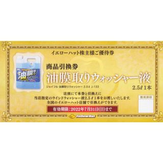 イエローハット株主優待 油膜取りウォッシャー液引換券 5枚(その他)