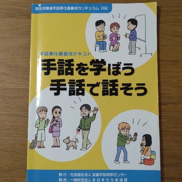 手話奉仕員養成テキスト　手話を学ぼう　手話で話そう エンタメ/ホビーの本(語学/参考書)の商品写真