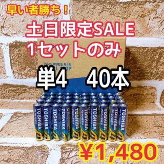 トウシバ(東芝)の【土日限定セール！】☆単4 40本セット☆ TOSHIBAアルカリ乾電池(バッテリー/充電器)