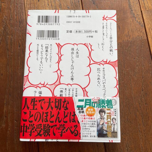 小学館(ショウガクカン)の中学受験生に伝えたい勉強よりも大切な１００の言葉 二月の勝者　絶対合格の教室 エンタメ/ホビーの本(文学/小説)の商品写真