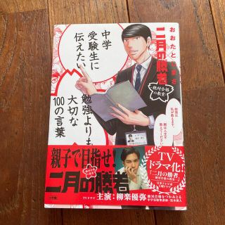 ショウガクカン(小学館)の中学受験生に伝えたい勉強よりも大切な１００の言葉 二月の勝者　絶対合格の教室(文学/小説)