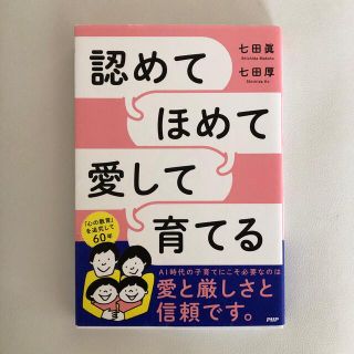 認めてほめて愛して育てる(人文/社会)