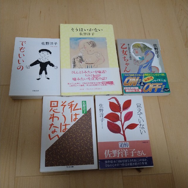 佐野洋子さん　5冊セット エンタメ/ホビーの本(文学/小説)の商品写真