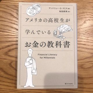 アメリカの高校生が学んでいるお金の教科書(ビジネス/経済)