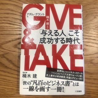 YJ様専用　ＧＩＶＥ　＆　ＴＡＫＥ 「与える人」こそ成功する時代(その他)