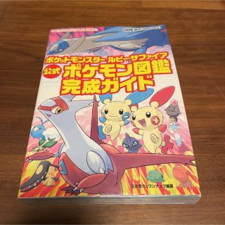 ニンテンドーds ポケットモンスタールビー サファイア公式ポケモン図鑑完成ガイドの通販 By はるおさん S Shop ニンテンドーdsならラクマ