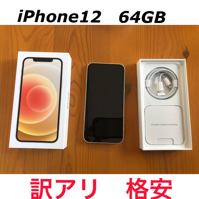 iPhone12 64G 未使用【訳アリ・格安】