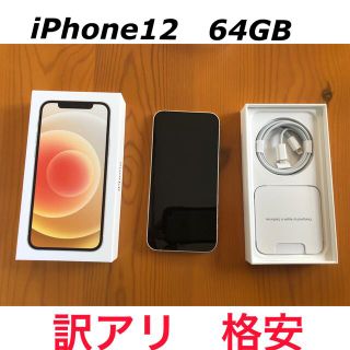 アップル(Apple)のiPhone12 64G 未使用【訳アリ・格安】(スマートフォン本体)