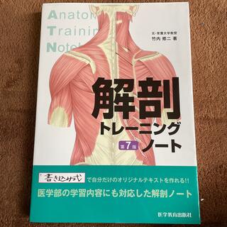解剖トレーニングノート(健康/医学)