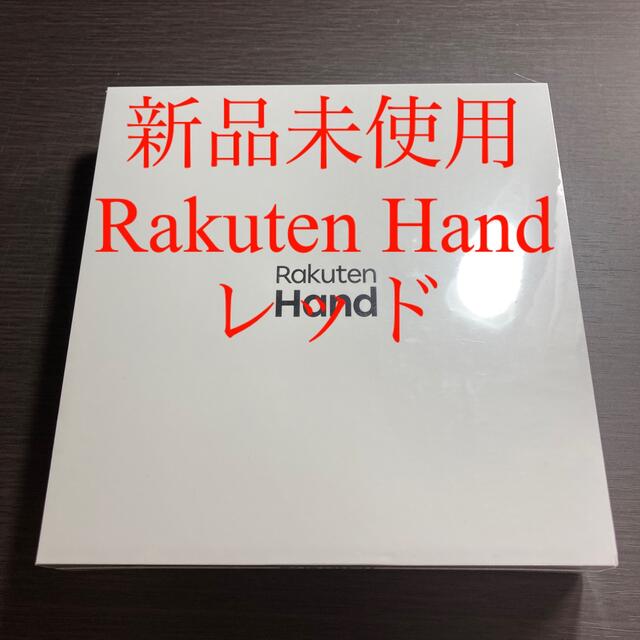 Rakuten(ラクテン)の【新品未開封】Rakuten hand P710 レッド simフリー スマホ/家電/カメラのスマートフォン/携帯電話(スマートフォン本体)の商品写真