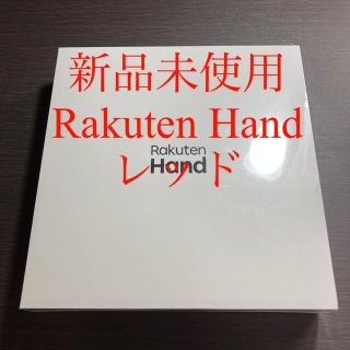 ラクテン(Rakuten)の【新品未開封】Rakuten hand P710 レッド simフリー(スマートフォン本体)