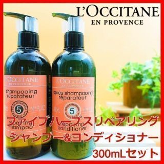 ロクシタン(L'OCCITANE)のロクシタン ファイブハーブス リペアリングシャンプーコンディショナー 300ml(シャンプー/コンディショナーセット)